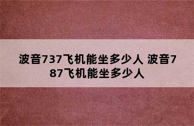 波音737飞机能坐多少人 波音787飞机能坐多少人